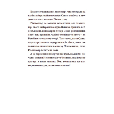 Книга Різдвозавр та список Нечемнюхів. 3 - Том Флетчер  (9789666799640) фото №11