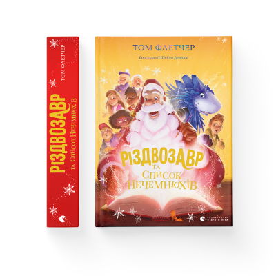 Книга Різдвозавр та список Нечемнюхів. 3 - Том Флетчер  (9789666799640) фото №2