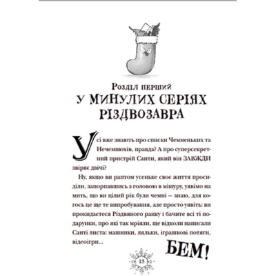 Книга Різдвозавр та список Нечемнюхів. 3 - Том Флетчер  (9789666799640) фото №6