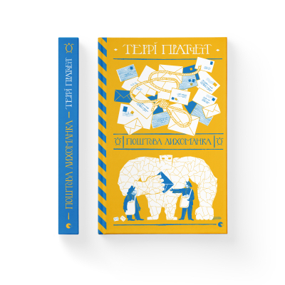 Книга Поштова лихоманка - Террі Пратчетт  (9786176797722) фото №2