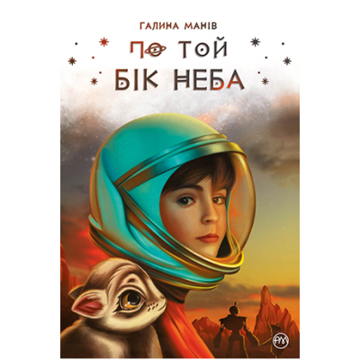 Книга Рідна мова По той бік неба - Галина Манів  (9786178248017)