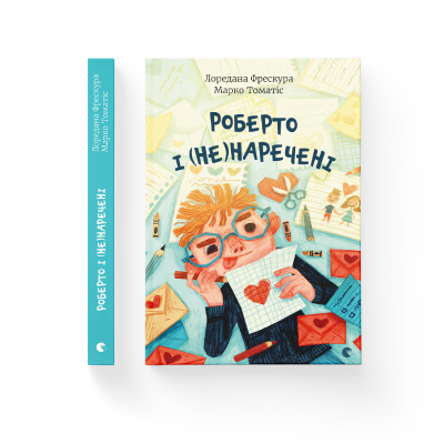 Книга Роберто і (не)наречені - Марко Томатіс, Лоредана Фрескура  (9789666799978) фото №2