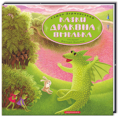 Книга А-ба-ба-га-ла-ма-га Казки дракона Омелька - Сашко Дерманський  (9786175850275)