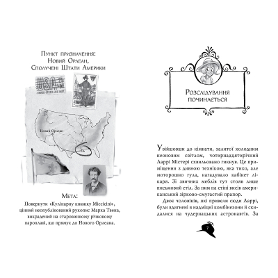 Книга Рідна мова Агата Містері. Крадіжка на Міссісіпі. 21 - Сер Стів Стівенсон  (9786178248208) фото №4