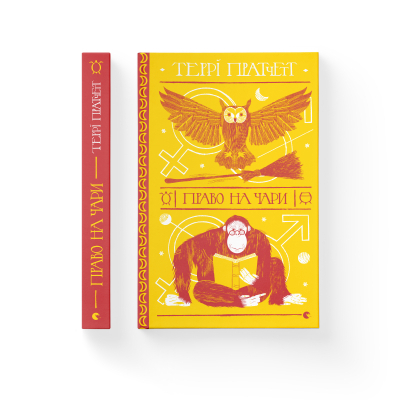 Книга Право на чари - Террі Пратчетт  (9786176794691) фото №2