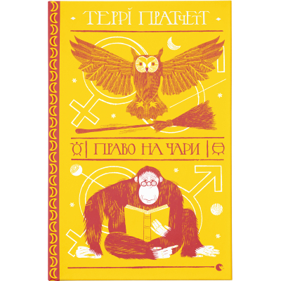 Книга Право на чари - Террі Пратчетт  (9786176794691)