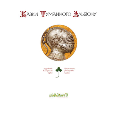 Книга А-ба-ба-га-ла-ма-га Казки Туманного Альбіону  (9789667047801) фото №2