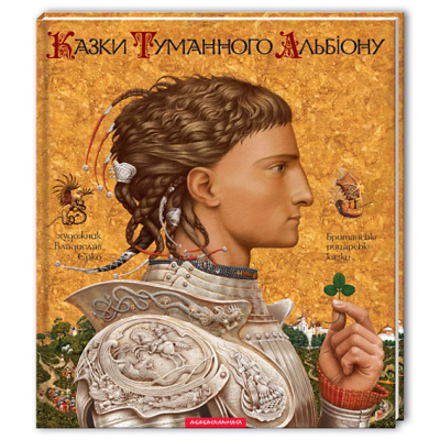 Книга А-ба-ба-га-ла-ма-га Казки Туманного Альбіону  (9789667047801)