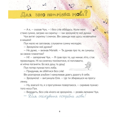 Книга Космічні пухнастики вчать українську - Леся Мовчун  (9789664481844) фото №4