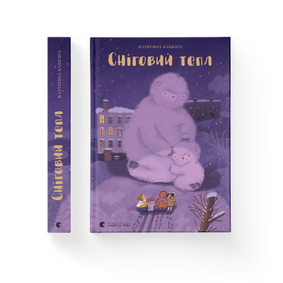 Книга Сніговий тепл - Катерина Бабкіна  (9789666799855) фото №2