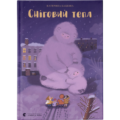 Книга Сніговий тепл - Катерина Бабкіна  (9789666799855)