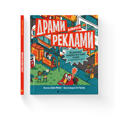 Книга Драми довкола реклами. Як реклама потрапляє в наші голови (і залишається в них) - Еріка Файві фото №2