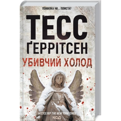 Книга КСД Убивчий холод. 8 - Тесс Ґеррітсен  (9786171297777) фото №3