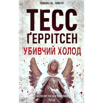 Книга КСД Убивчий холод. 8 - Тесс Ґеррітсен  (9786171297777)