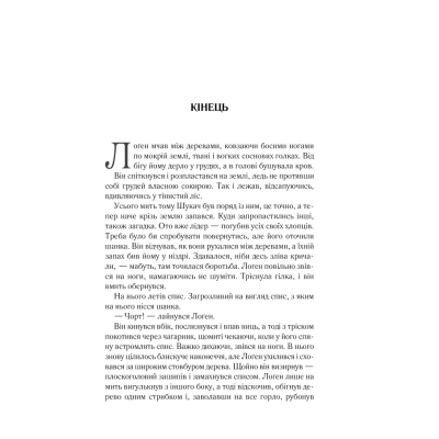 Книга КСД На лезі клинка - Джо Аберкромбі  (9786171501799) фото №2
