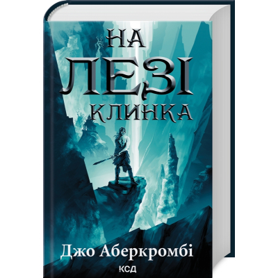Книга КСД На лезі клинка - Джо Аберкромбі  (9786171501799)