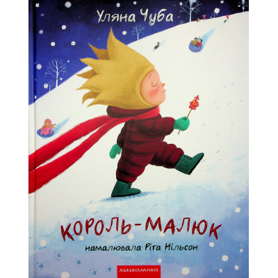 Книга А-ба-ба-га-ла-ма-га Король-малюк - Уляна Чуба  (9786175852750)