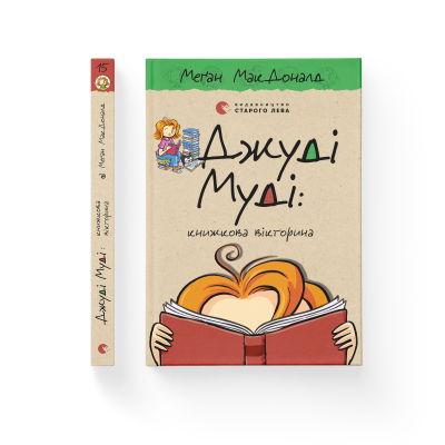 Книга Джуді Муді: книжкова вікторина. 15 - Меґан МакДоналд  (9789664481165) фото №2