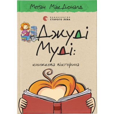 Книга Джуді Муді: книжкова вікторина. 15 - Меґан МакДоналд  (9789664481165)