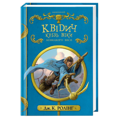 Книга А-ба-ба-га-ла-ма-га Квідич крізь віки - Джоан Ролінґ  (9786175851371)