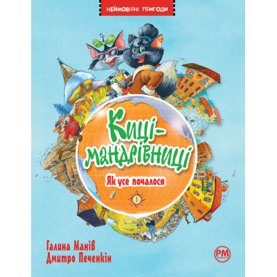 Книга Рідна мова Киці-мандрівниці. Як усе почалося. Книжка 1 - Галина Манів  (9786178248796)