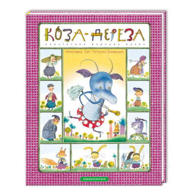 Книга А-ба-ба-га-ла-ма-га Коза-дереза  (9786175850251)