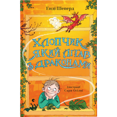 Книга Хлопчик, який літав з драконами. 3 - Енді Шеперд  (9789664480991)
