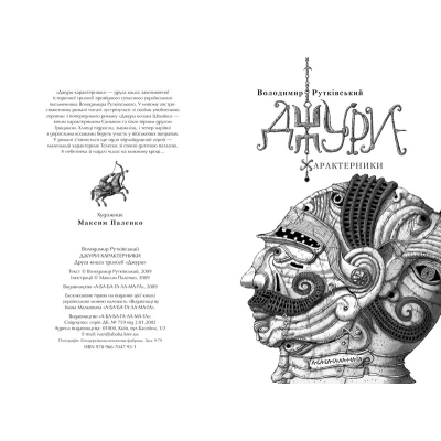 Книга А-ба-ба-га-ла-ма-га Джури-характерники - Володимир Рутківський  (9789667047931) фото №2