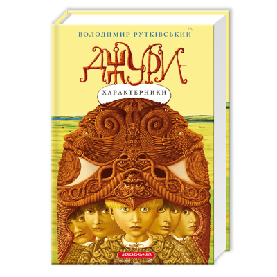Книга А-ба-ба-га-ла-ма-га Джури-характерники - Володимир Рутківський  (9789667047931)