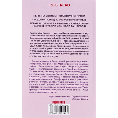 Книга КСД Ті, що співають у терні - Коллін Мак-Каллоу  (9786171503991) фото №2