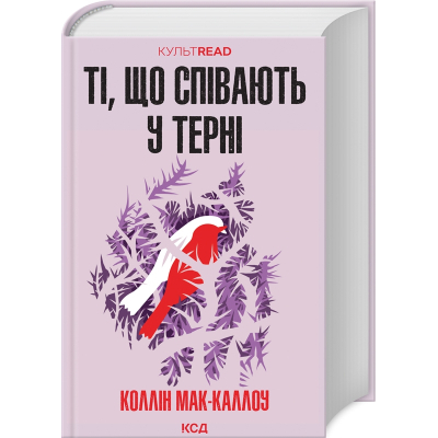 Книга КСД Ті, що співають у терні - Коллін Мак-Каллоу  (9786171503991)