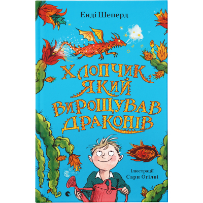 Книга Хлопчик, який вирощував драконів. 1 - Енді Шепард  (9789666799664)