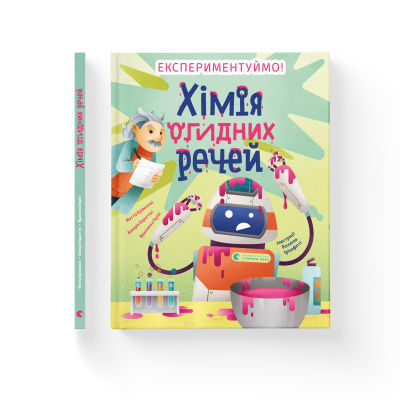 Книга Хімія огидних речей. Експериментуймо!  (9789664481011) фото №2