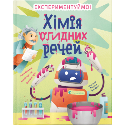 Книга Хімія огидних речей. Експериментуймо!  (9789664481011)