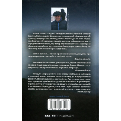 Книга КСД Чорний ворон. Залишенець - Василь Шкляр  (9786171261068) фото №2