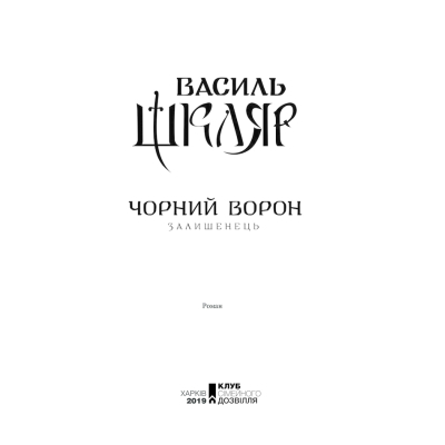 Книга КСД Чорний ворон. Залишенець - Василь Шкляр  (9786171261068) фото №4