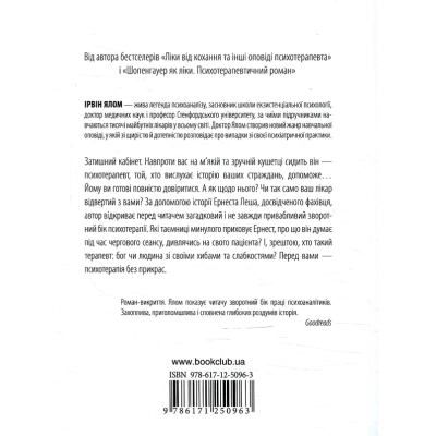 Книга КСД Брехуни на кушетці. Психотерапевтичні оповіді - Ірвін Ялом  (9786171250963) фото №2