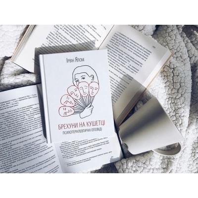 Книга КСД Брехуни на кушетці. Психотерапевтичні оповіді - Ірвін Ялом  (9786171250963) фото №3