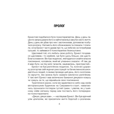 Книга КСД Брехуни на кушетці. Психотерапевтичні оповіді - Ірвін Ялом  (9786171250963) фото №4