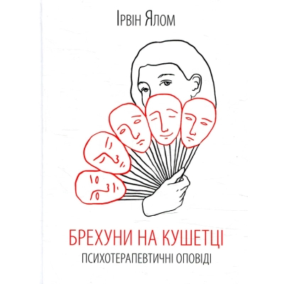 Книга КСД Брехуни на кушетці. Психотерапевтичні оповіді - Ірвін Ялом  (9786171250963)