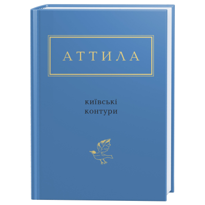 Книга А-ба-ба-га-ла-ма-га Київські контури - Аттила Могильний  (9786175850466)