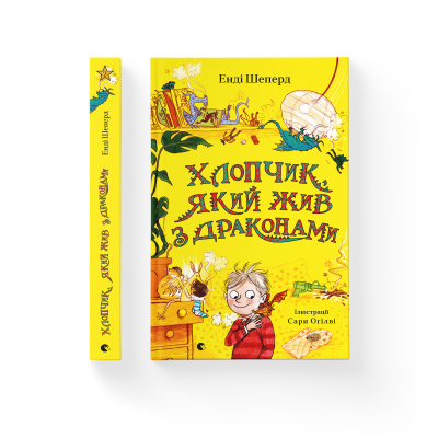 Книга Хлопчик, який жив з драконами. 2 - Енді Шепард  (9789666799916) фото №2