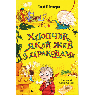 Книга Хлопчик, який жив з драконами. 2 - Енді Шепард  (9789666799916)