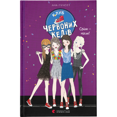 Книга Клуб червоних кедів. Світ - наш! Книга 6 (9789666799787)