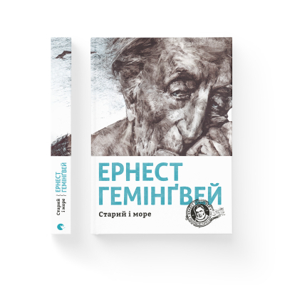 Книга Старий і море - Ернест Гемінґвей  (9786176793915) фото №2