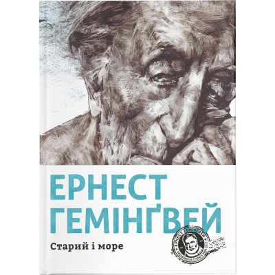 Книга Старий і море - Ернест Гемінґвей  (9786176793915)