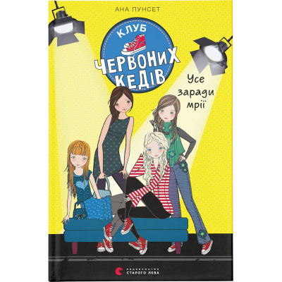 Книга Клуб червоних кедів. Усе заради мрії. 3 - Ана Пунсет  (9786176797869)
