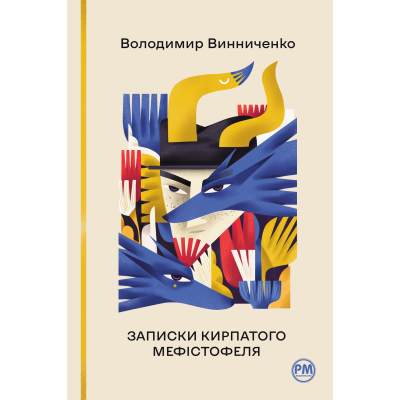 Книга Рідна мова Записки Кирпатого Мефістофеля - Володимир Винниченко  (9786178248758)
