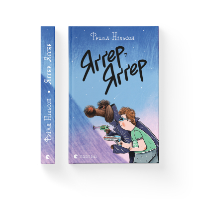 Книга Яґґер, Яґґер - Фріда Нільсон  (9789666799695) фото №2