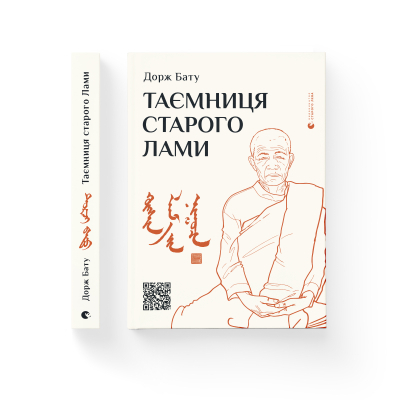 Книга Таємниця старого Лами - Дорж Бату  (9786176798880) фото №2